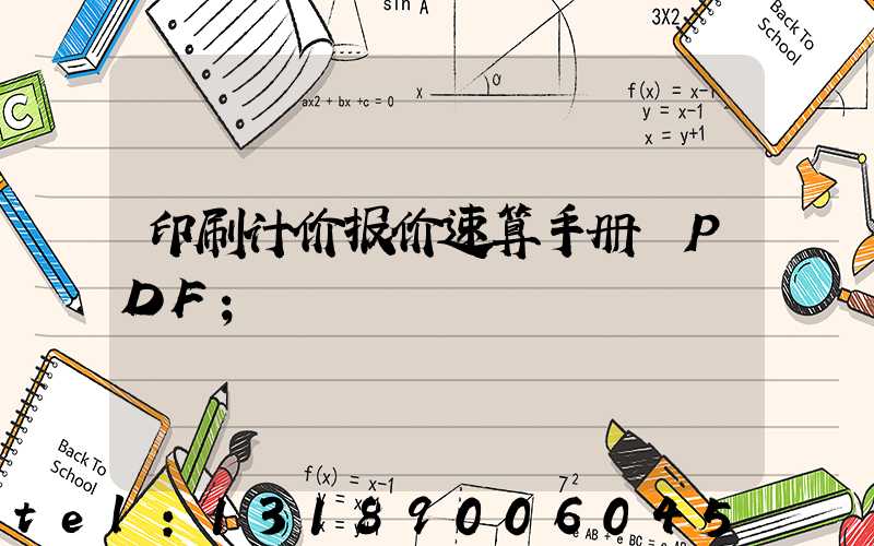 印刷计价报价速算手册 PDF